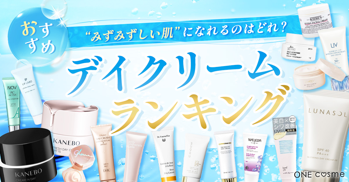 【保存版】デイクリームおすすめランキング！メイク崩れを防いでもっちり美肌になれるアイテムをご紹介！